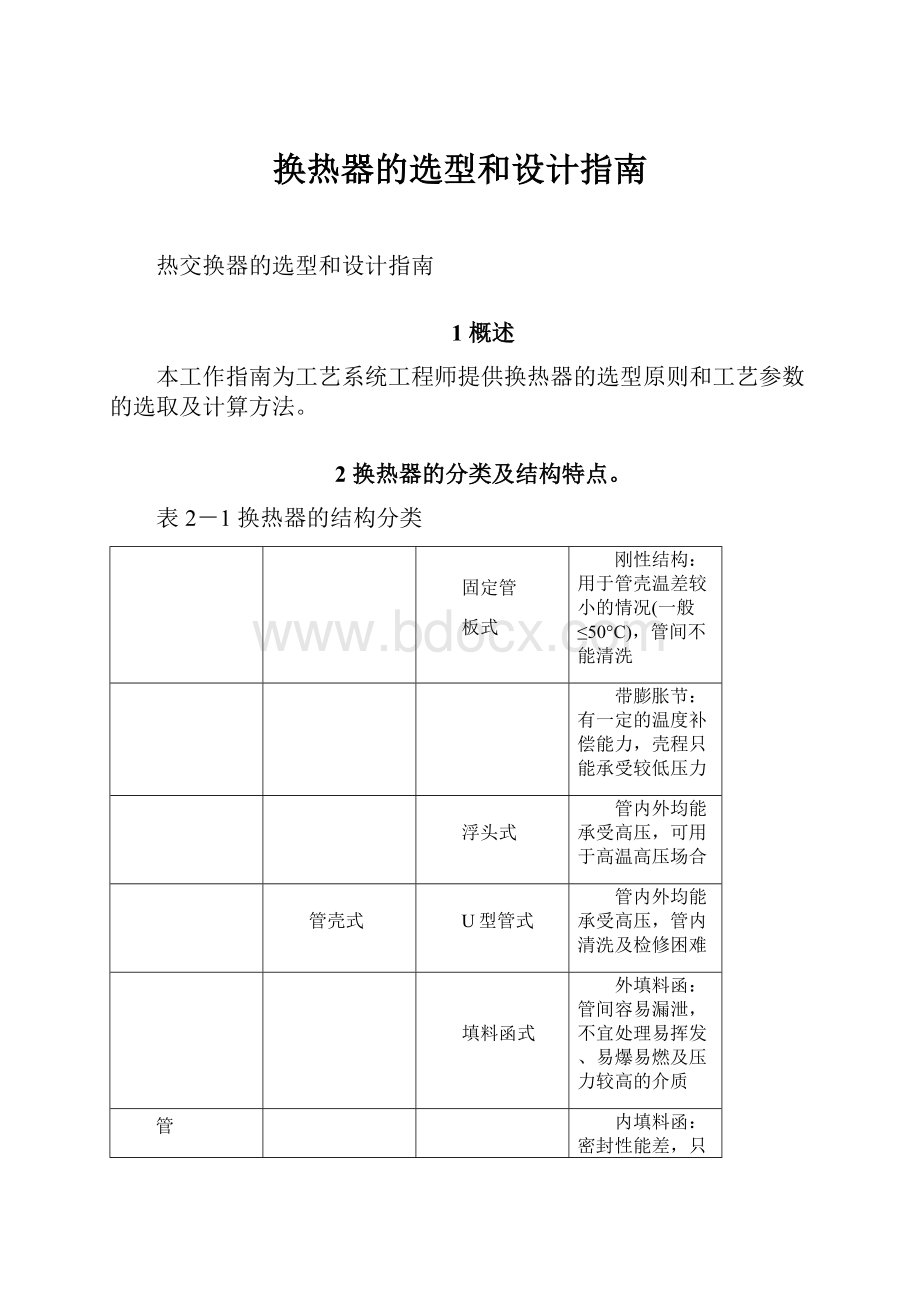 换热器的选型和设计指南.docx