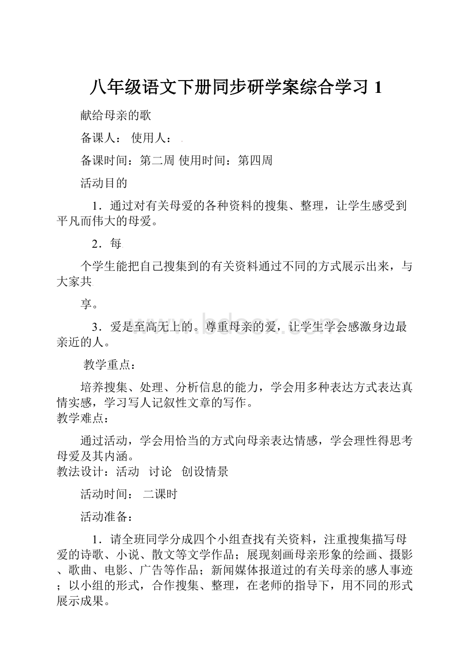 八年级语文下册同步研学案综合学习1.docx