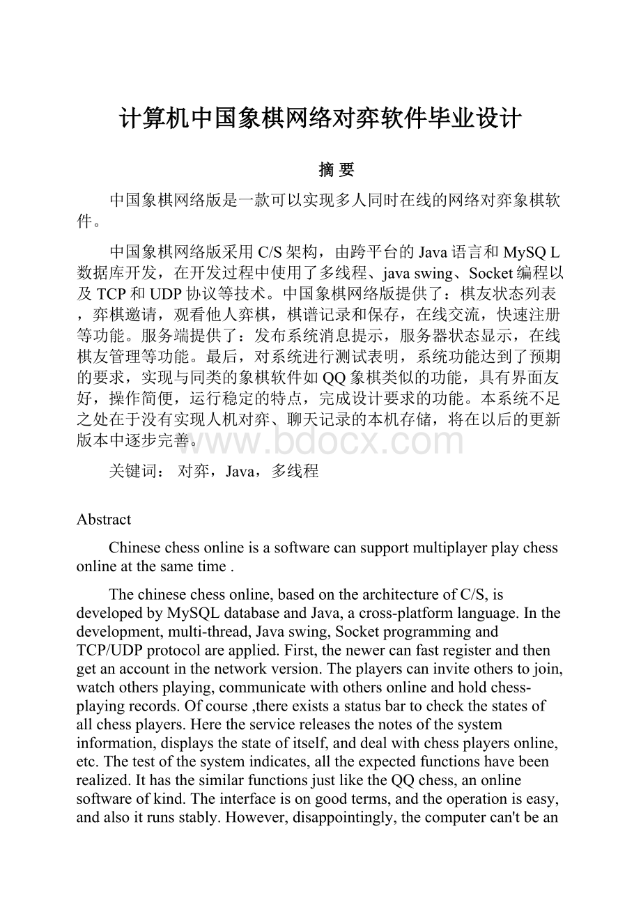 计算机中国象棋网络对弈软件毕业设计.docx