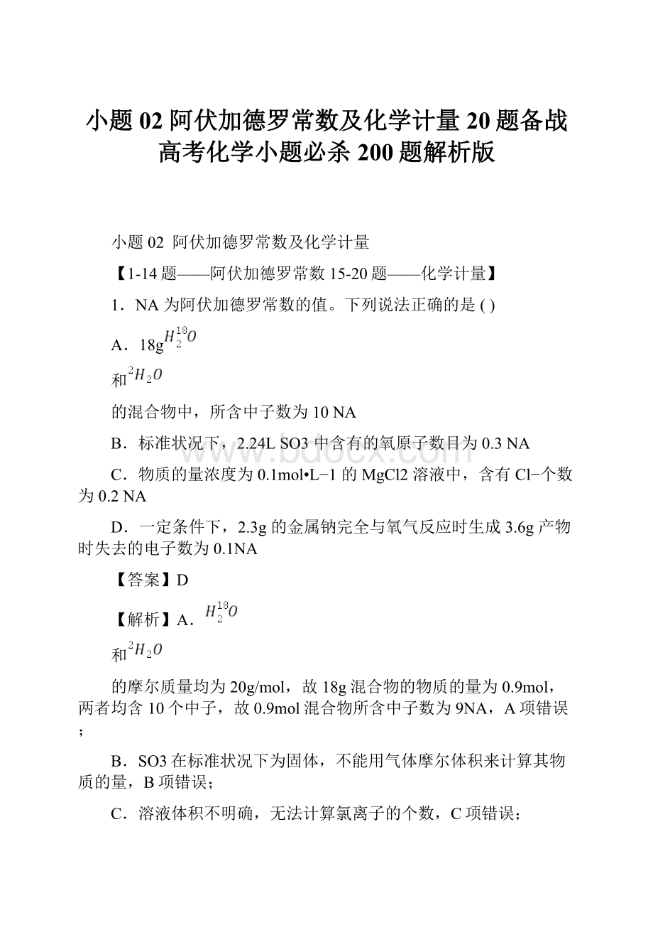 小题02 阿伏加德罗常数及化学计量20题备战高考化学小题必杀200题解析版.docx