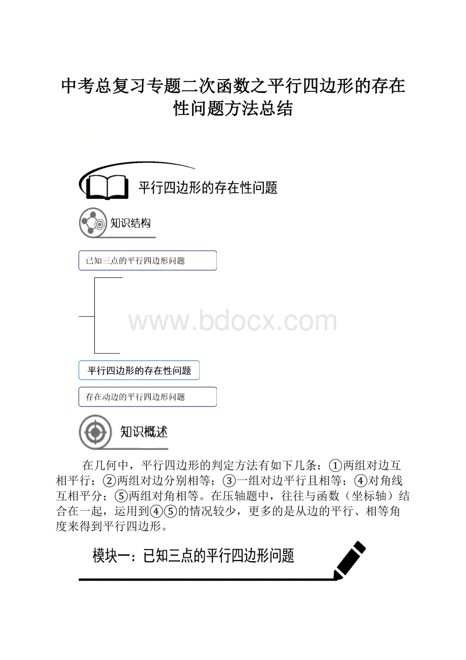 中考总复习专题二次函数之平行四边形的存在性问题方法总结.docx