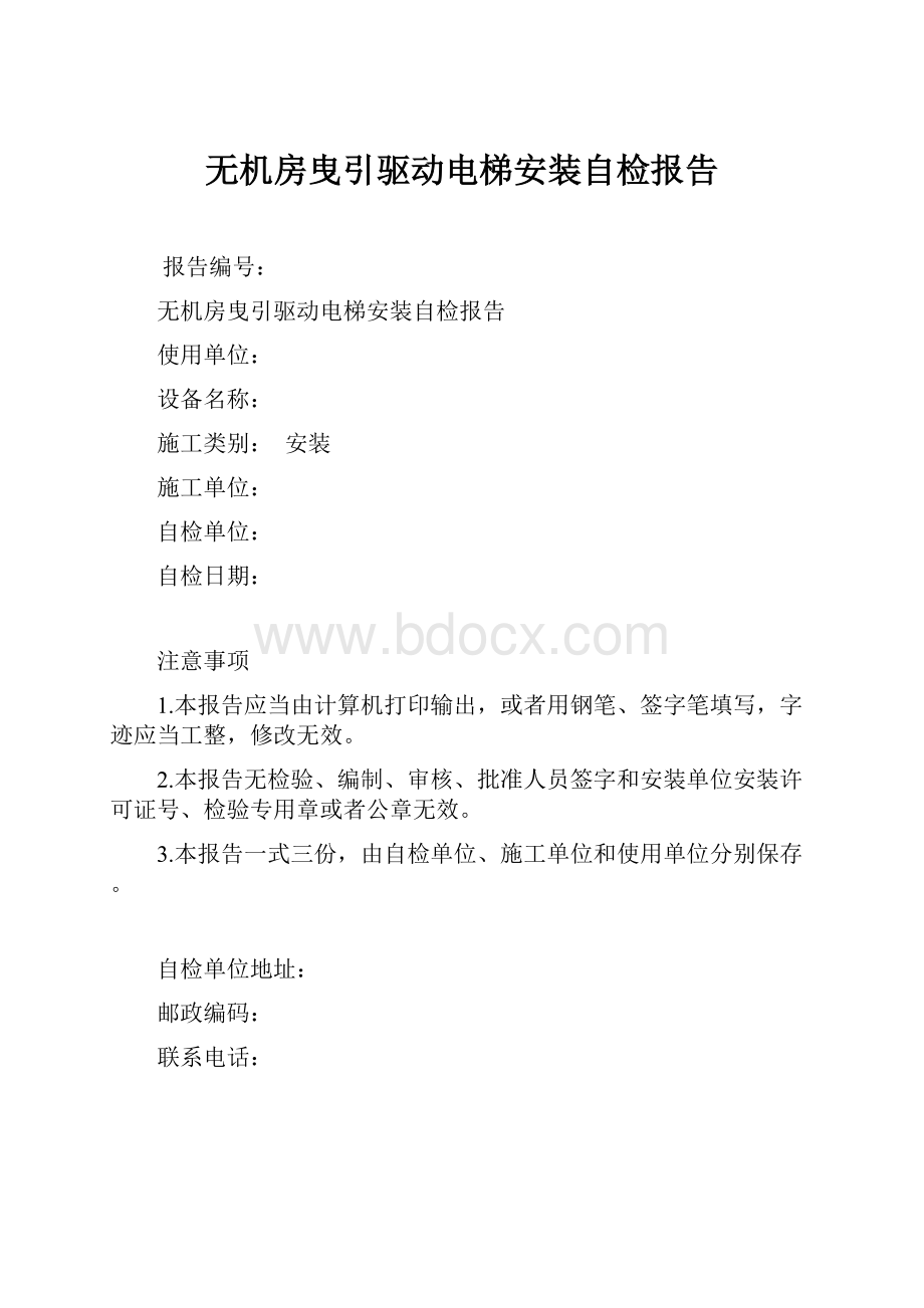 无机房曳引驱动电梯安装自检报告.docx