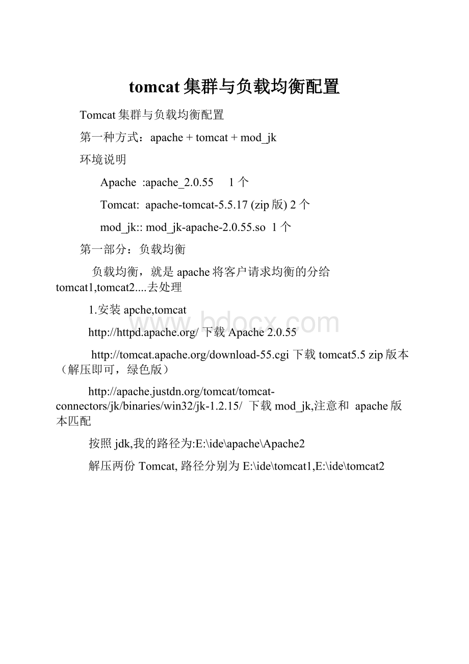 tomcat集群与负载均衡配置.docx