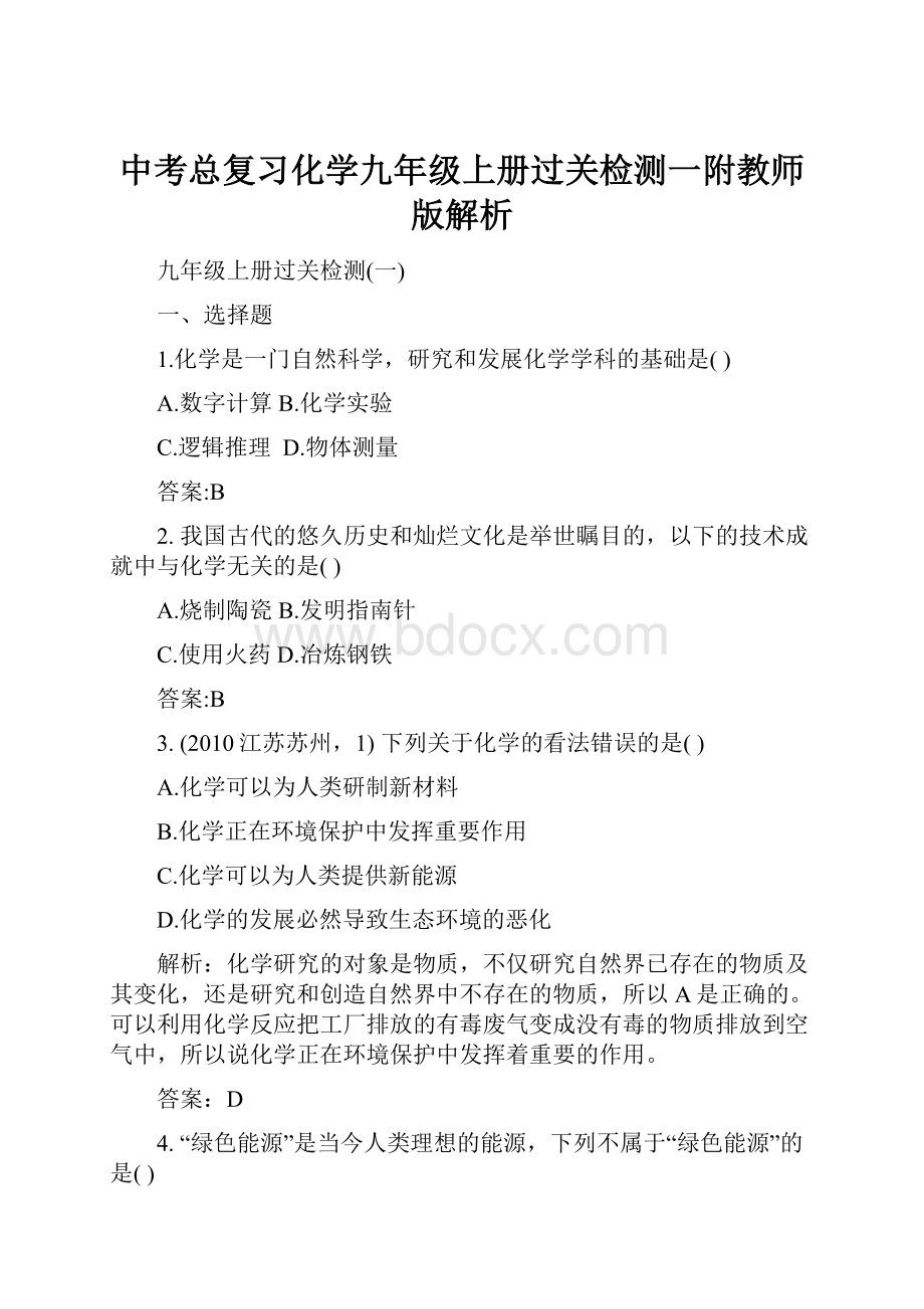 中考总复习化学九年级上册过关检测一附教师版解析.docx