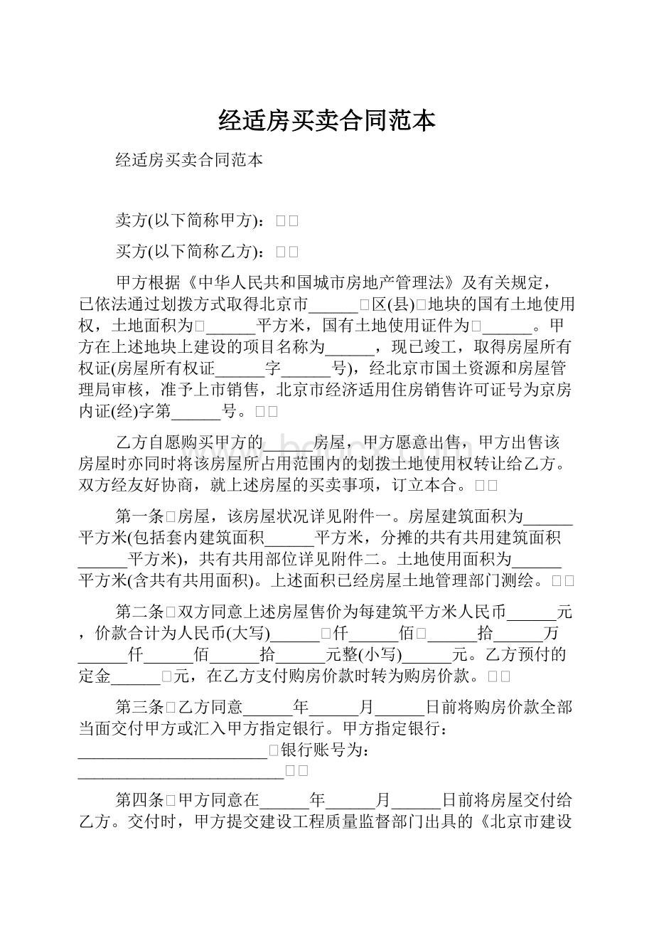 经适房买卖合同范本.docx_第1页