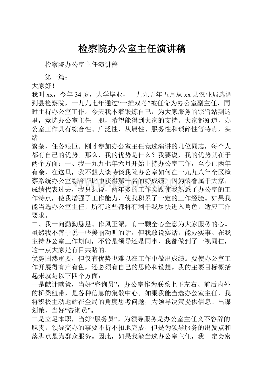 检察院办公室主任演讲稿.docx