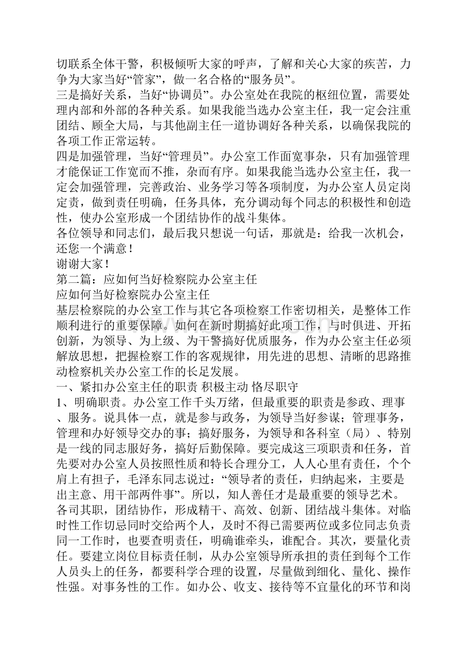 检察院办公室主任演讲稿.docx_第2页