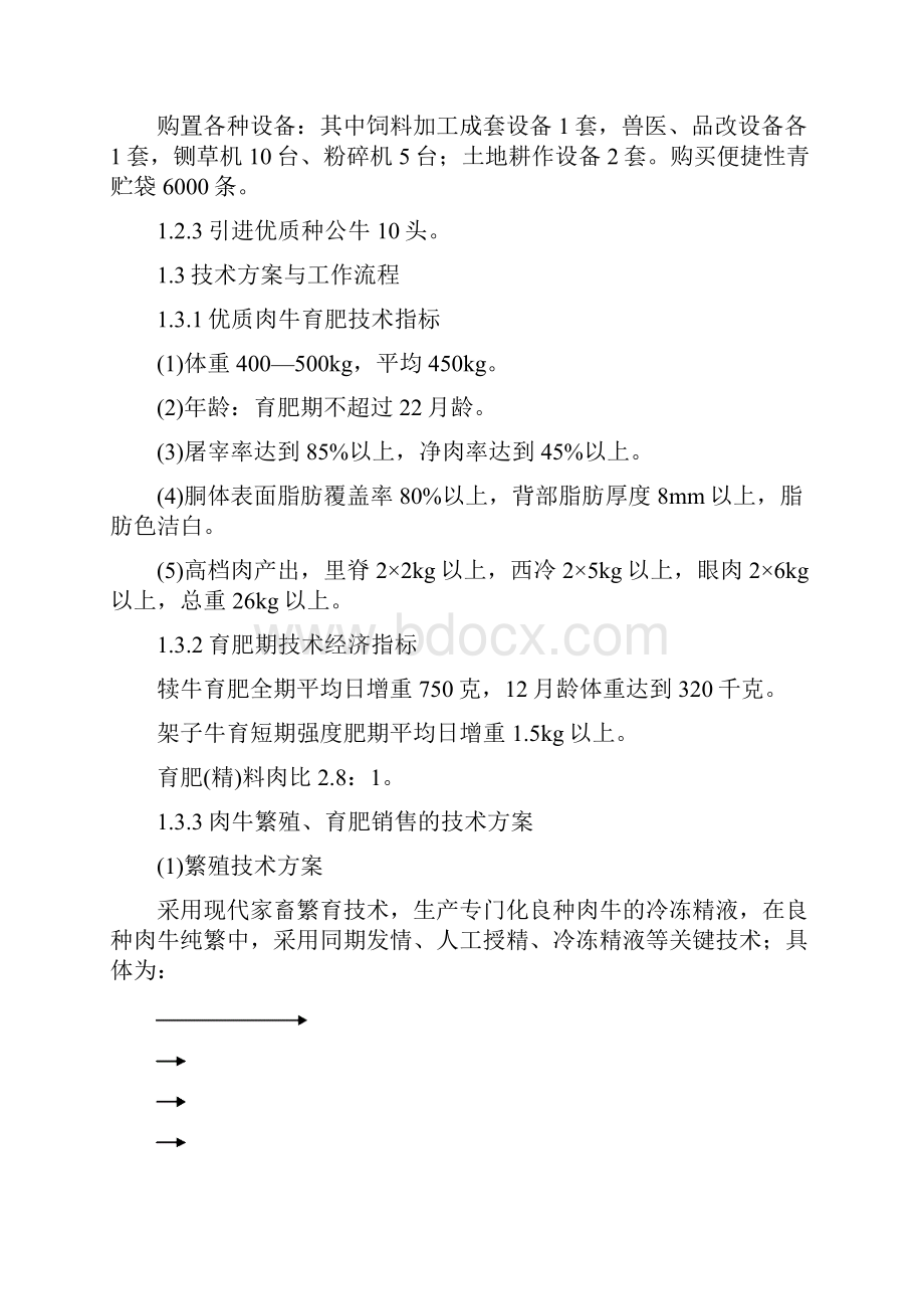 生态肉牛养殖可行性研究报告.docx_第2页