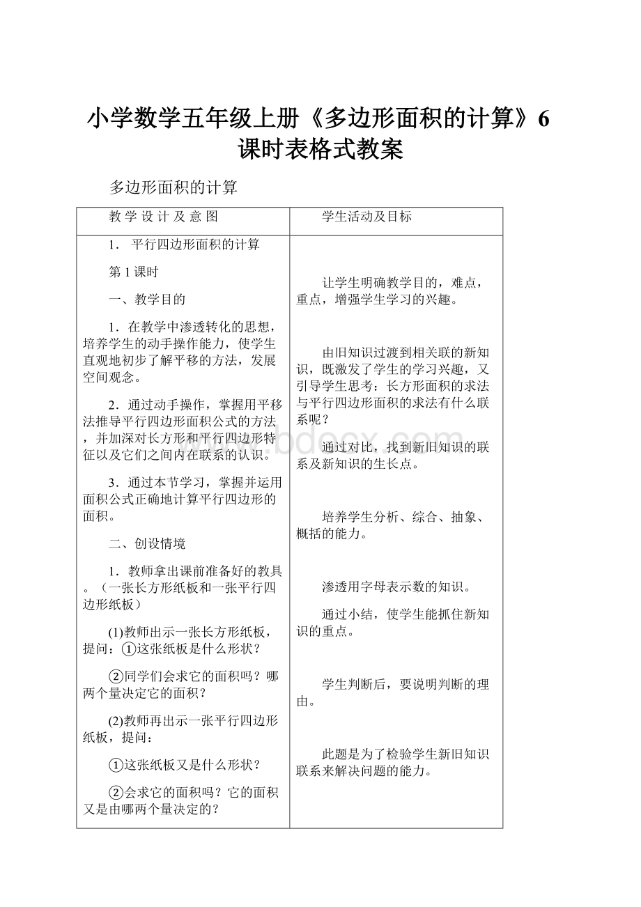 小学数学五年级上册《多边形面积的计算》6课时表格式教案.docx