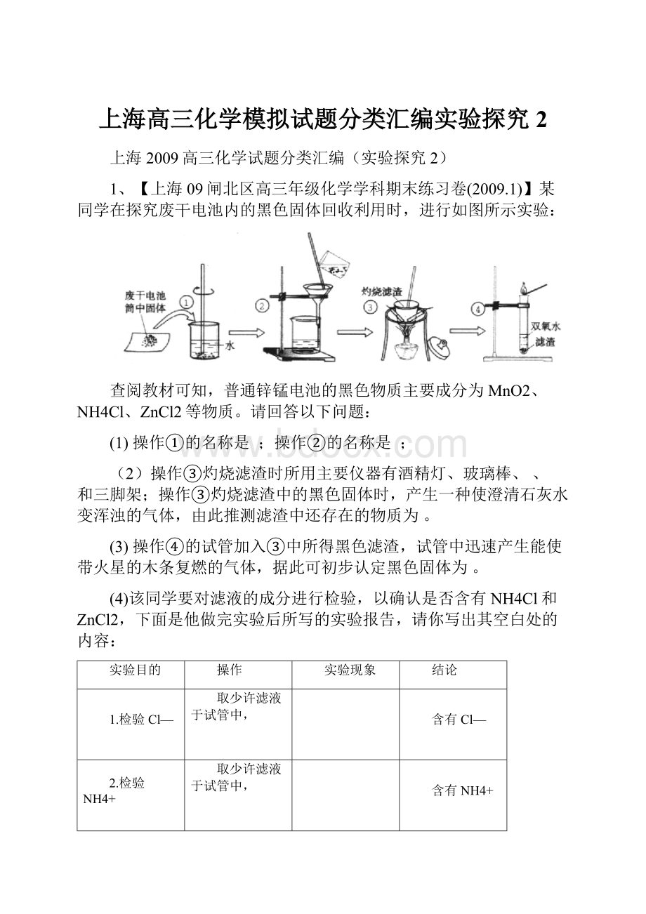 上海高三化学模拟试题分类汇编实验探究2.docx_第1页