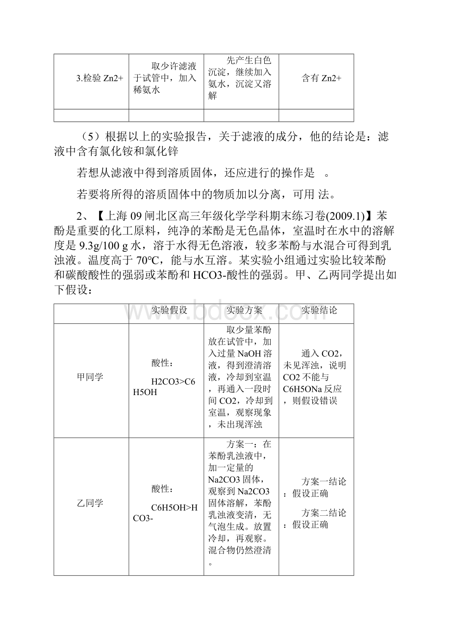 上海高三化学模拟试题分类汇编实验探究2.docx_第2页