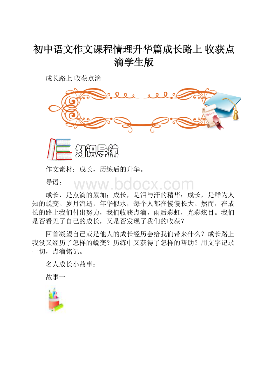 初中语文作文课程情理升华篇成长路上 收获点滴学生版.docx_第1页