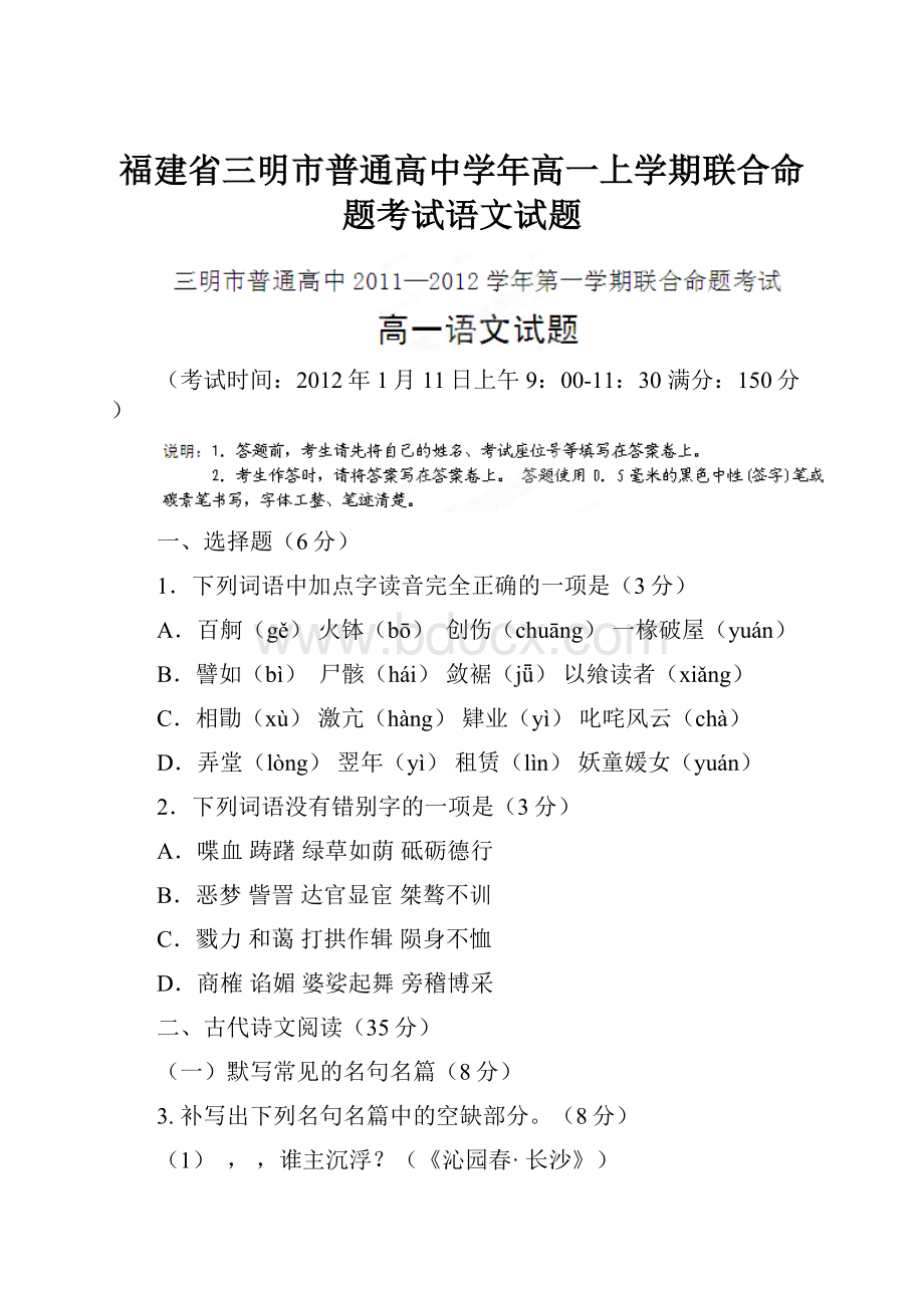 福建省三明市普通高中学年高一上学期联合命题考试语文试题.docx