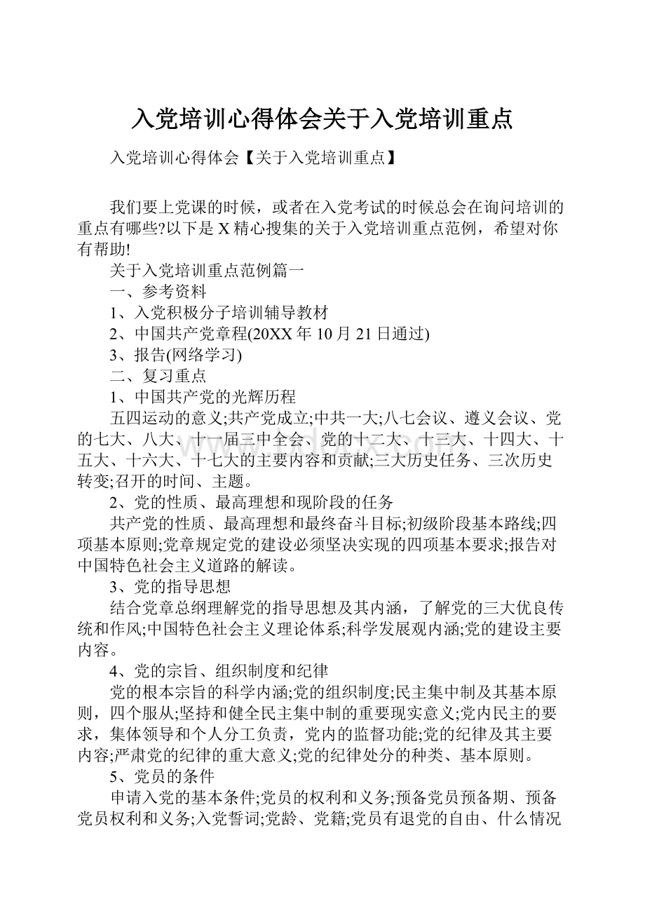 入党培训心得体会关于入党培训重点.docx_第1页