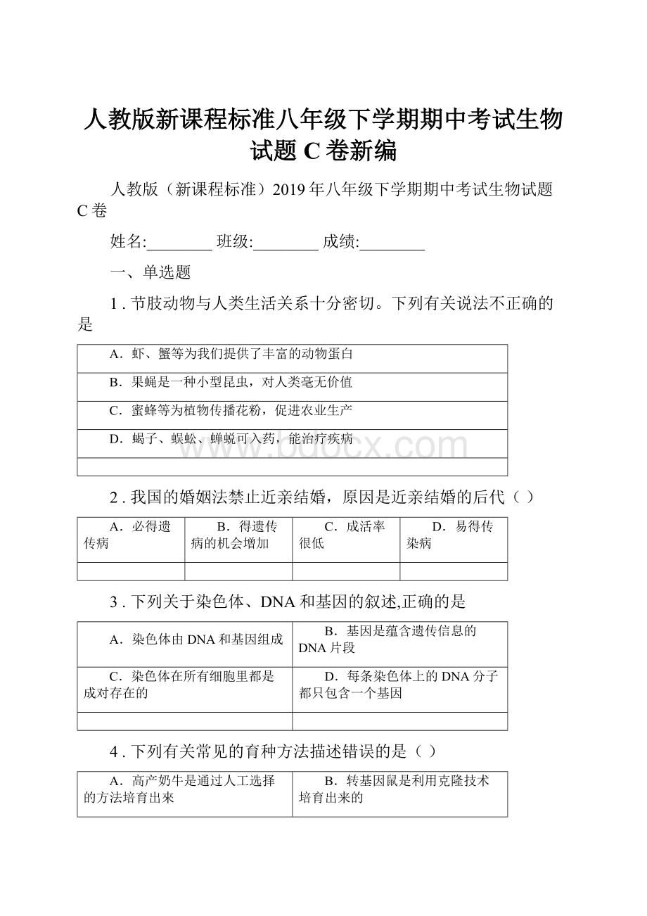 人教版新课程标准八年级下学期期中考试生物试题C卷新编.docx