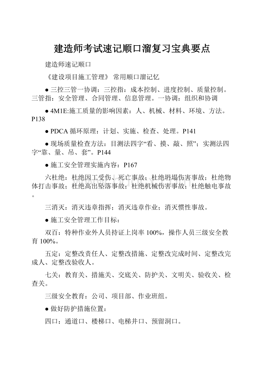 建造师考试速记顺口溜复习宝典要点.docx