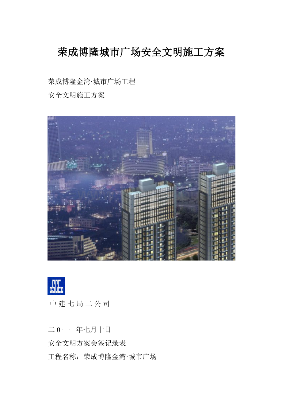 荣成博隆城市广场安全文明施工方案.docx_第1页