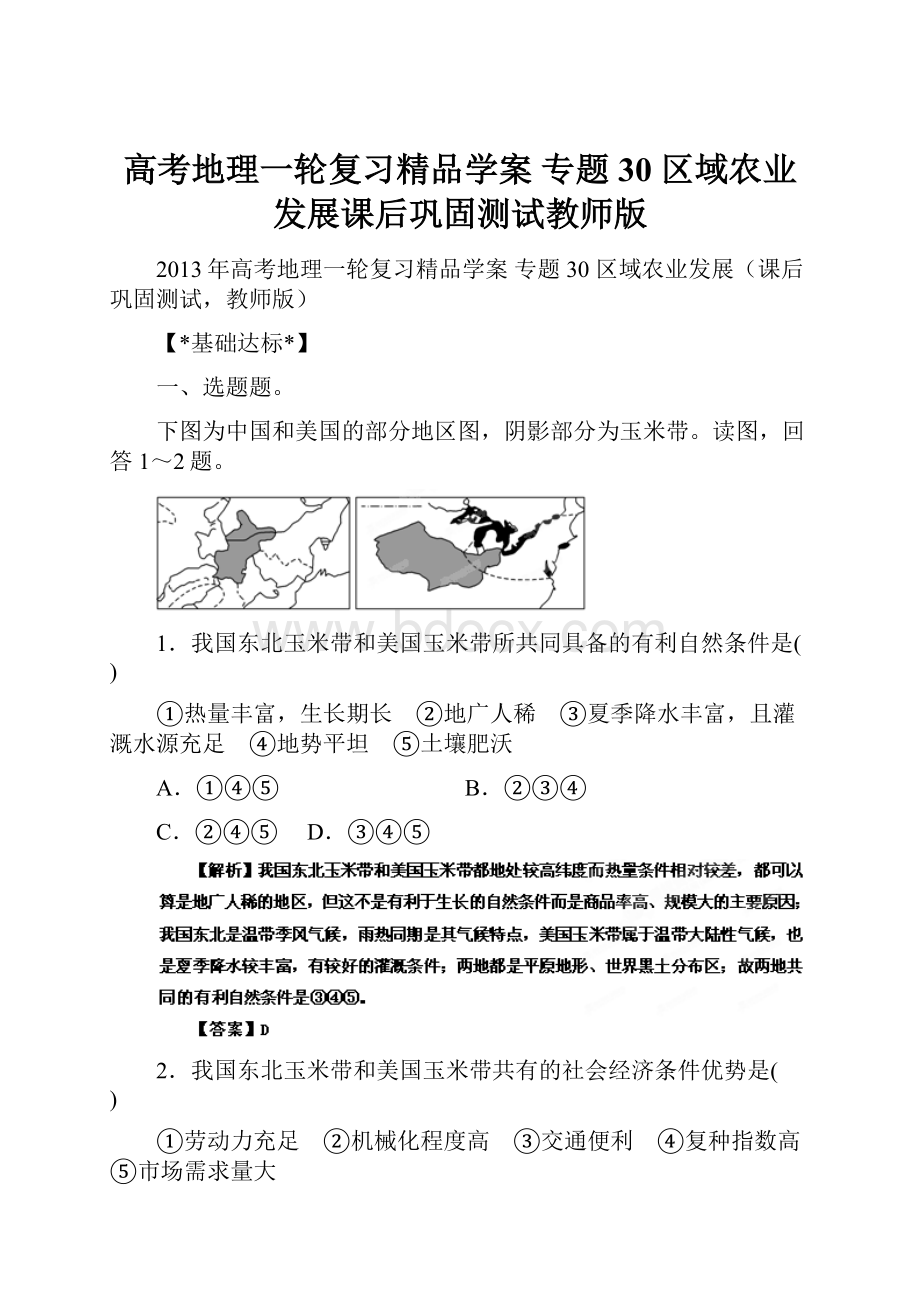 高考地理一轮复习精品学案 专题30 区域农业发展课后巩固测试教师版.docx