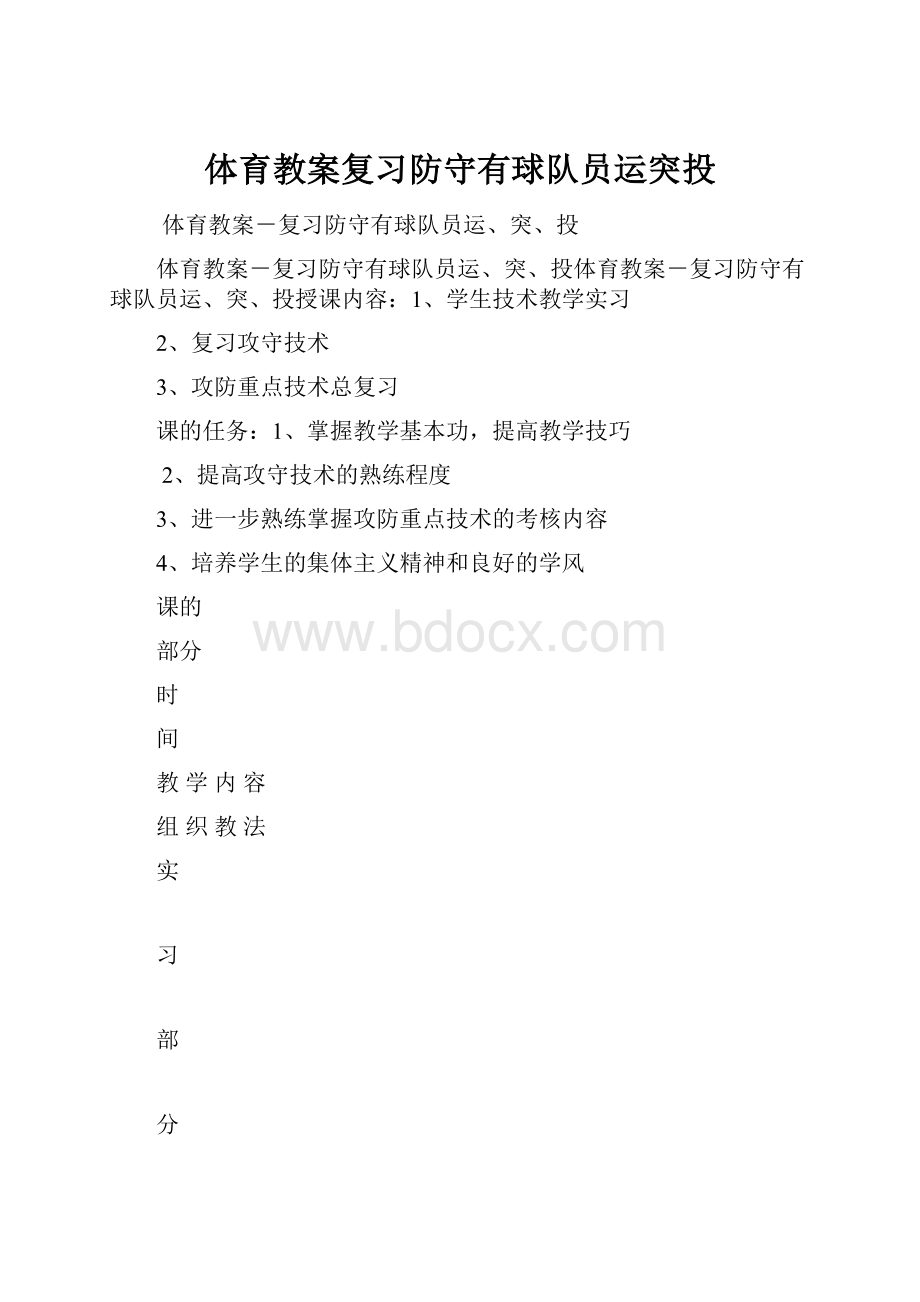 体育教案复习防守有球队员运突投.docx