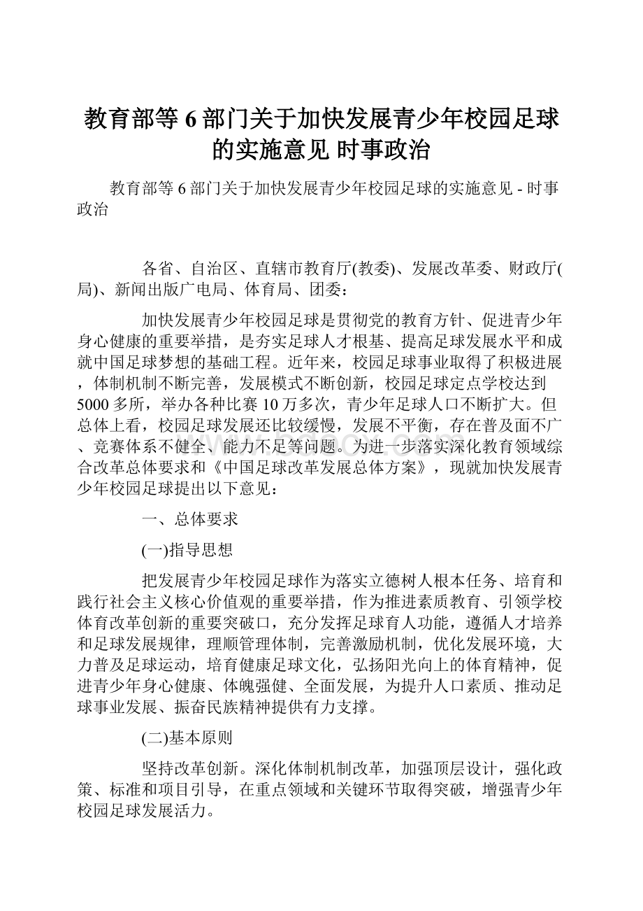 教育部等6部门关于加快发展青少年校园足球的实施意见时事政治.docx