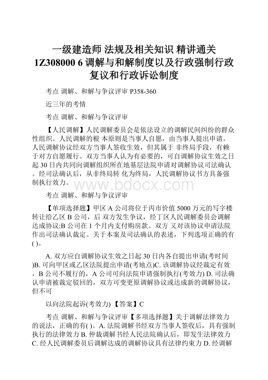 一级建造师 法规及相关知识 精讲通关 1Z308000 6调解与和解制度以及行政强制行政复议和行政诉讼制度.docx