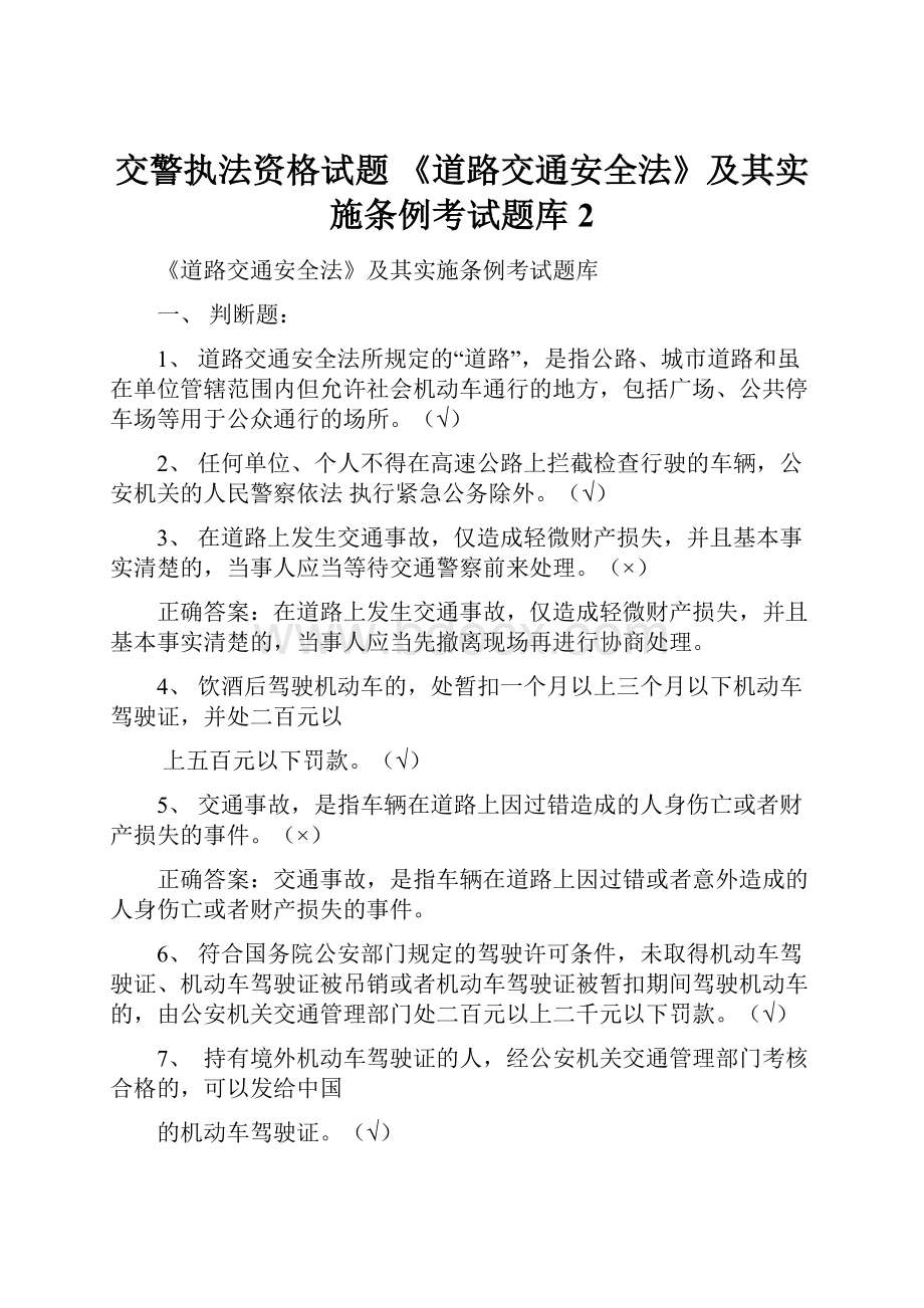 交警执法资格试题 《道路交通安全法》及其实施条例考试题库2.docx