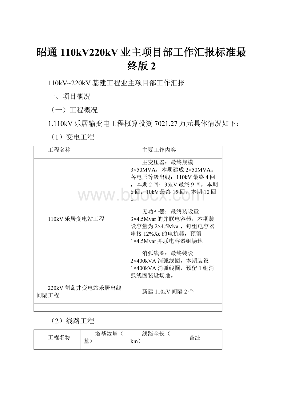 昭通110kV220kV业主项目部工作汇报标准最终版2.docx