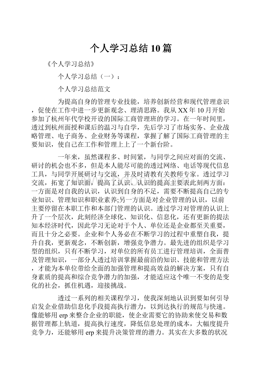 个人学习总结10篇.docx_第1页