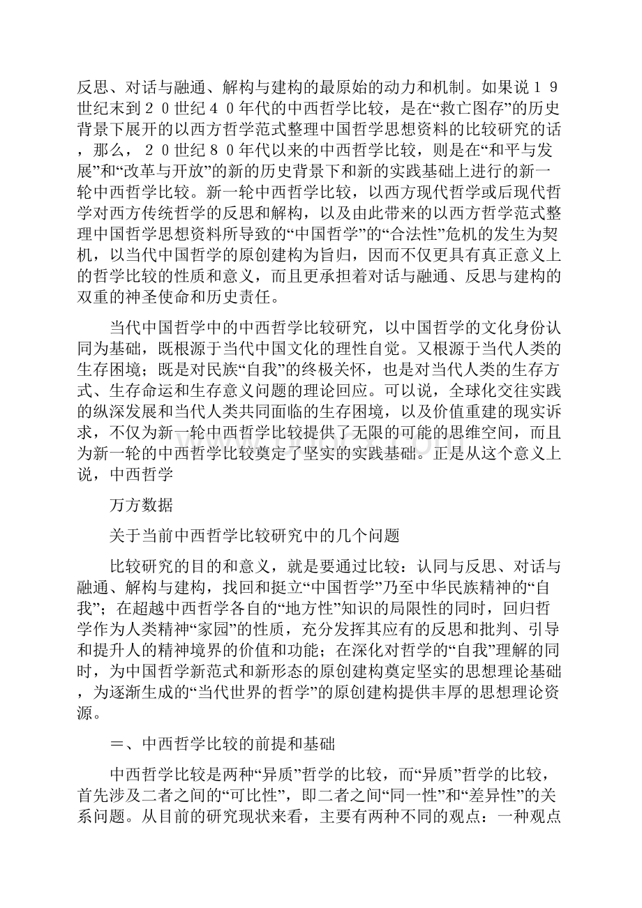 关于当前中西哲学比较研究中的几个问题.docx_第3页