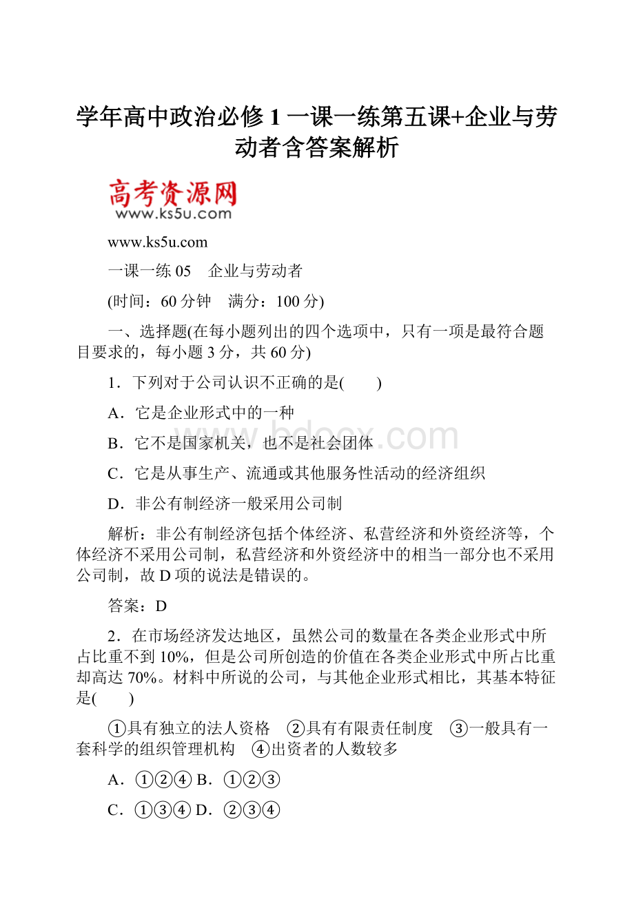 学年高中政治必修1一课一练第五课+企业与劳动者含答案解析.docx