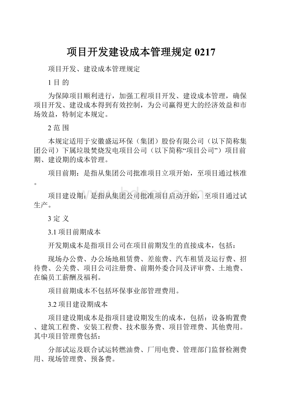 项目开发建设成本管理规定0217.docx