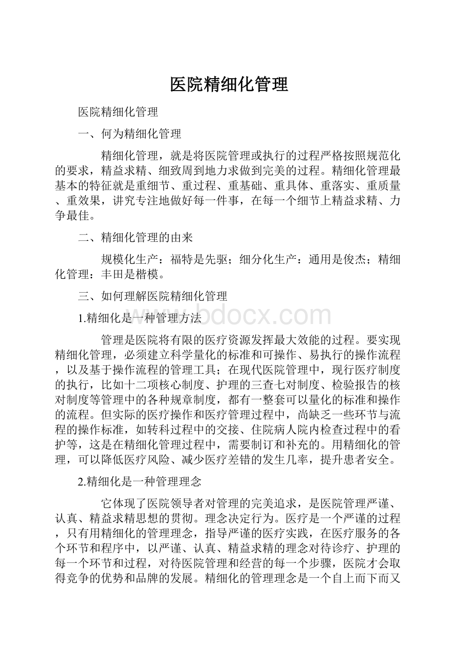 医院精细化管理.docx