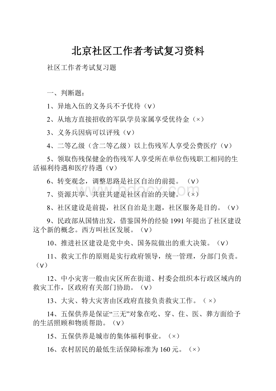 北京社区工作者考试复习资料.docx