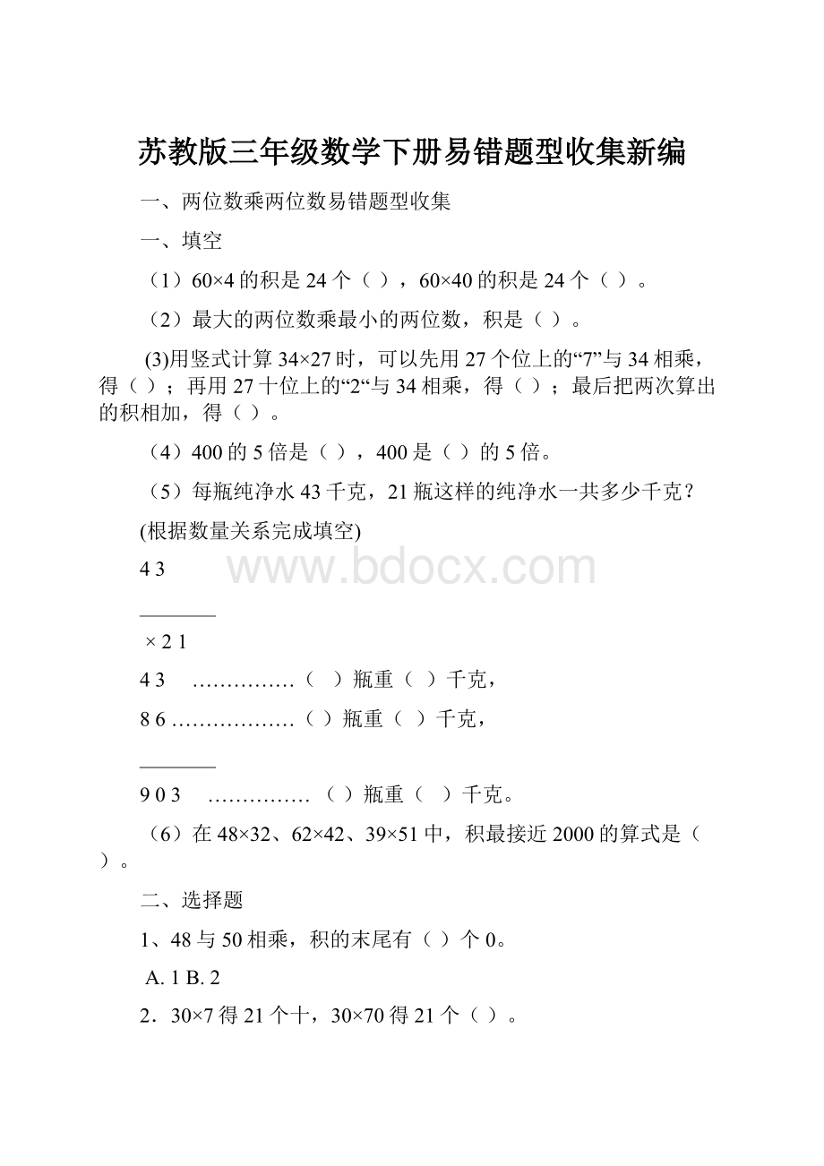 苏教版三年级数学下册易错题型收集新编.docx