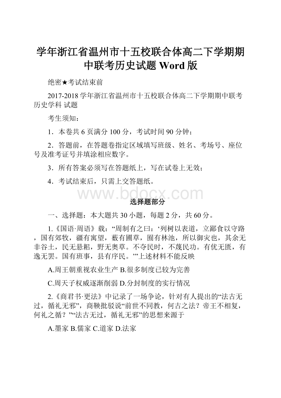 学年浙江省温州市十五校联合体高二下学期期中联考历史试题 Word版.docx