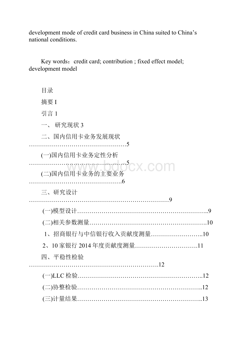 我国信用卡业务对商业银行贡献度的分析研究.docx_第3页