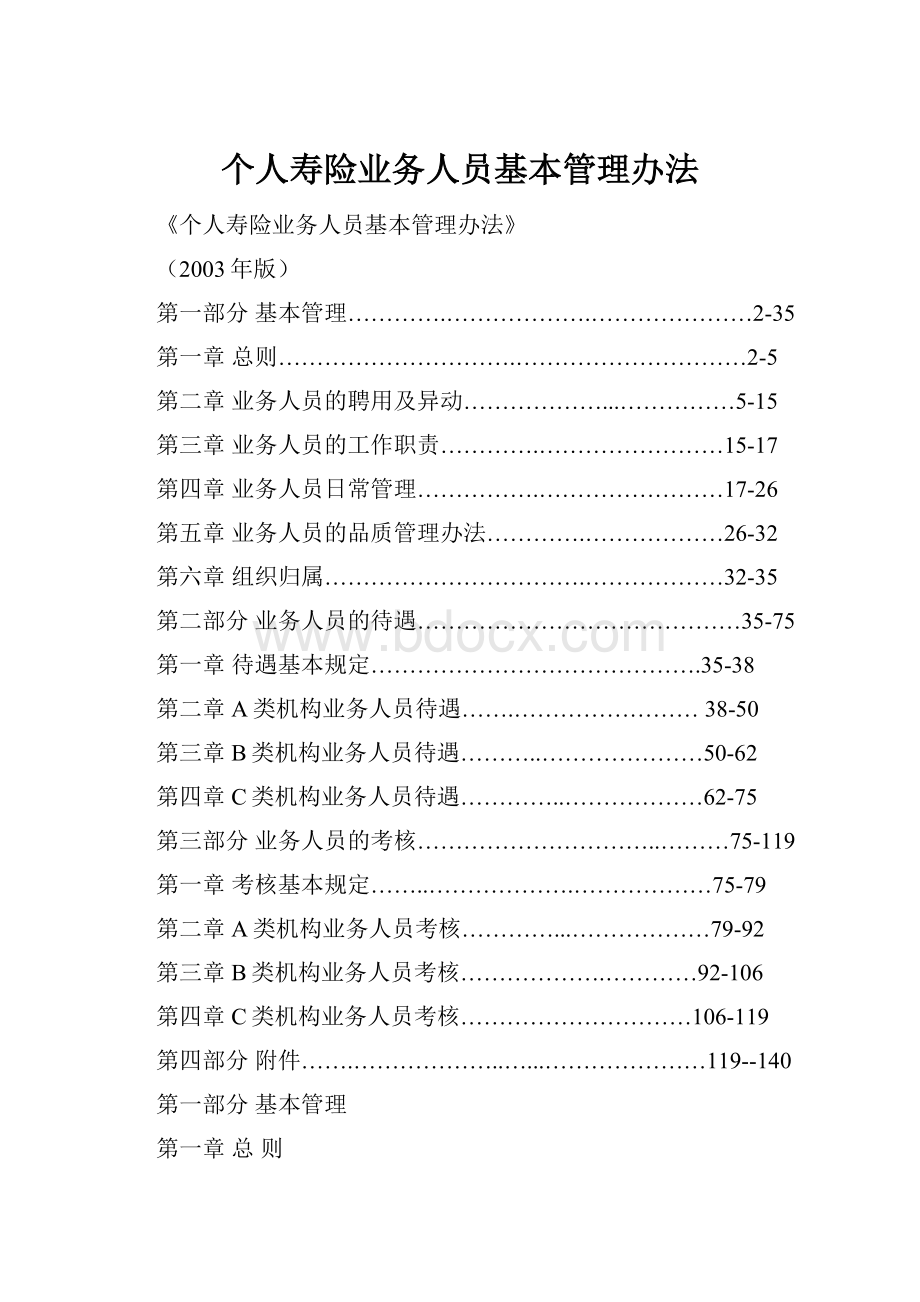 个人寿险业务人员基本管理办法.docx