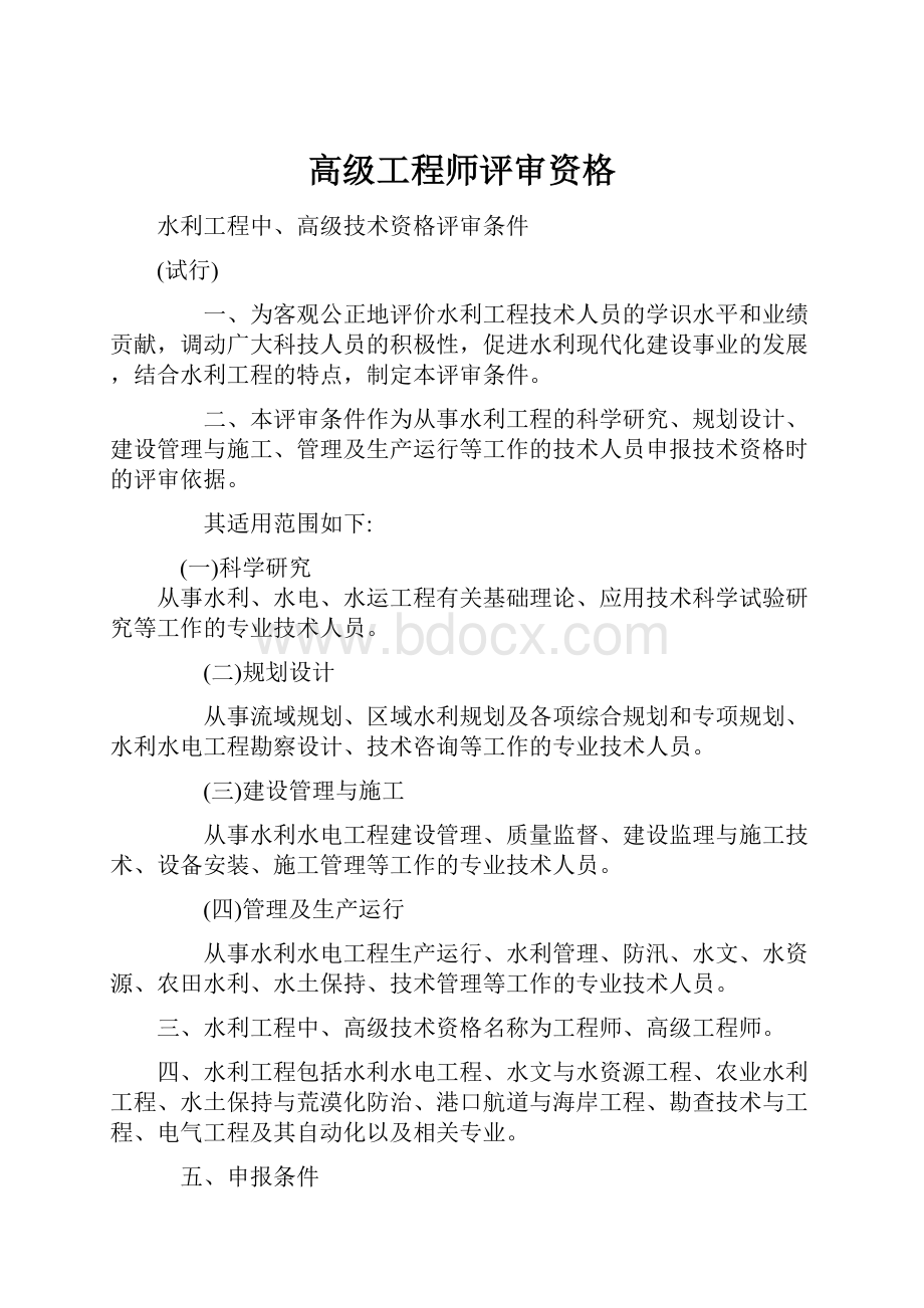 高级工程师评审资格.docx_第1页