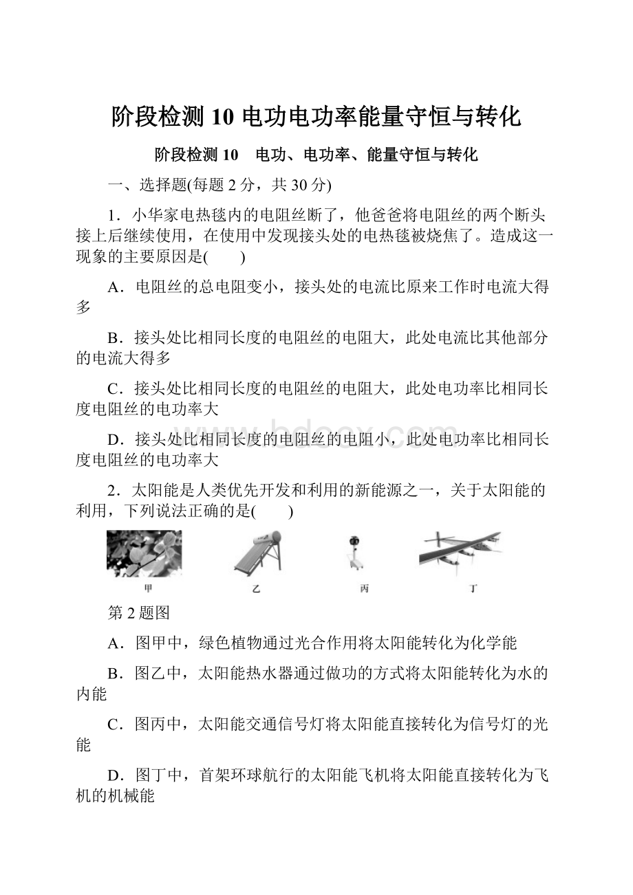 阶段检测10 电功电功率能量守恒与转化.docx_第1页