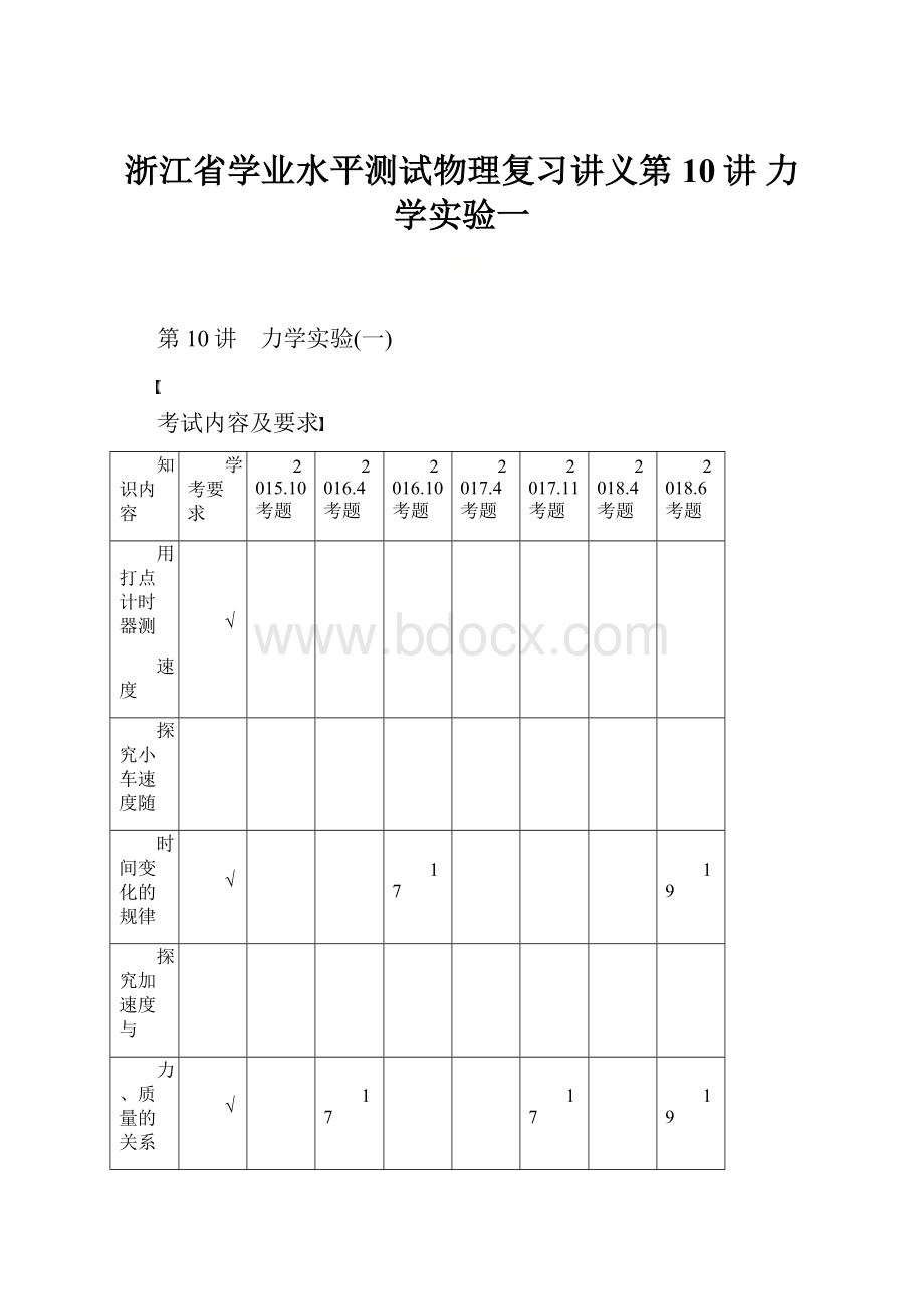 浙江省学业水平测试物理复习讲义第10讲 力学实验一.docx_第1页