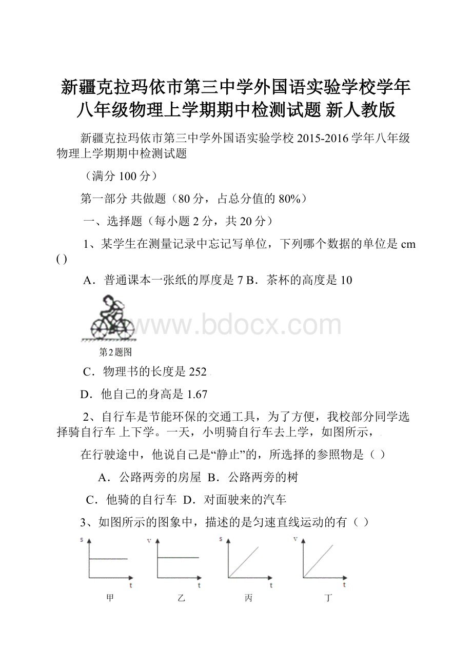 新疆克拉玛依市第三中学外国语实验学校学年八年级物理上学期期中检测试题 新人教版.docx