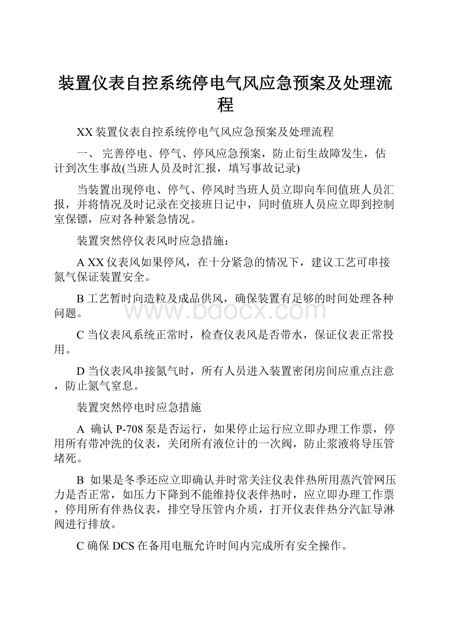 装置仪表自控系统停电气风应急预案及处理流程.docx