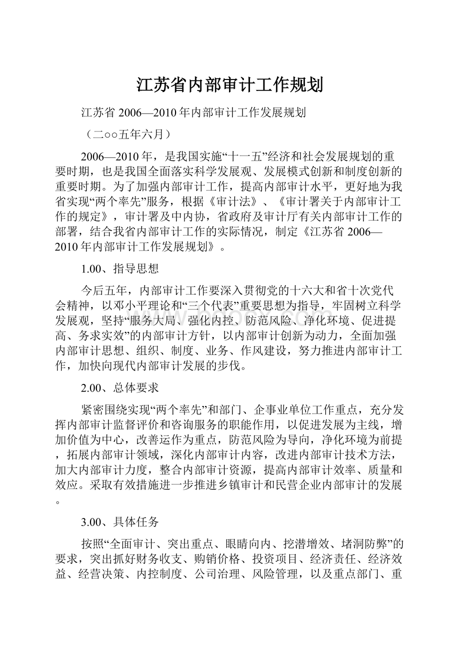 江苏省内部审计工作规划.docx_第1页