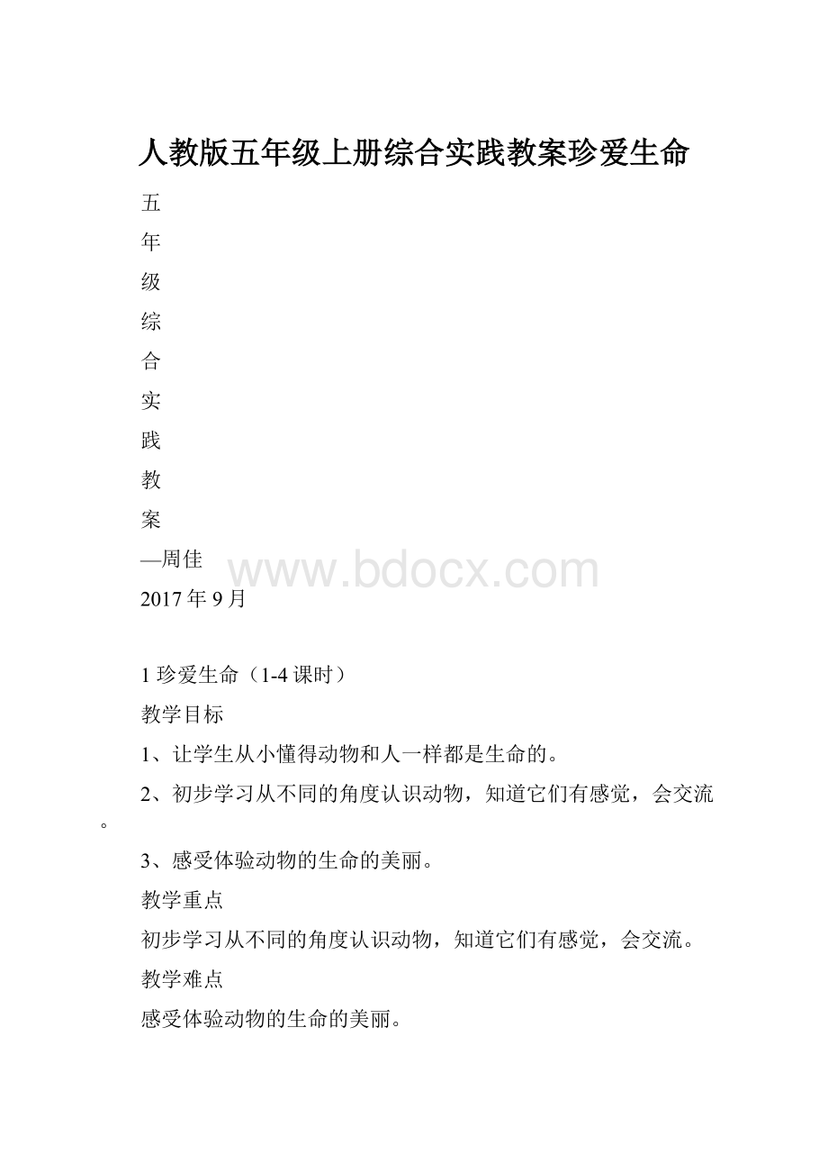 人教版五年级上册综合实践教案珍爱生命.docx_第1页