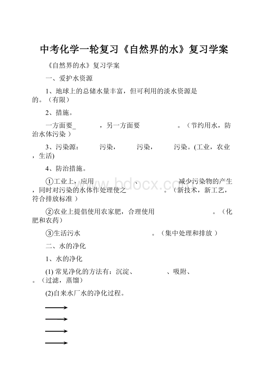 中考化学一轮复习《自然界的水》复习学案.docx