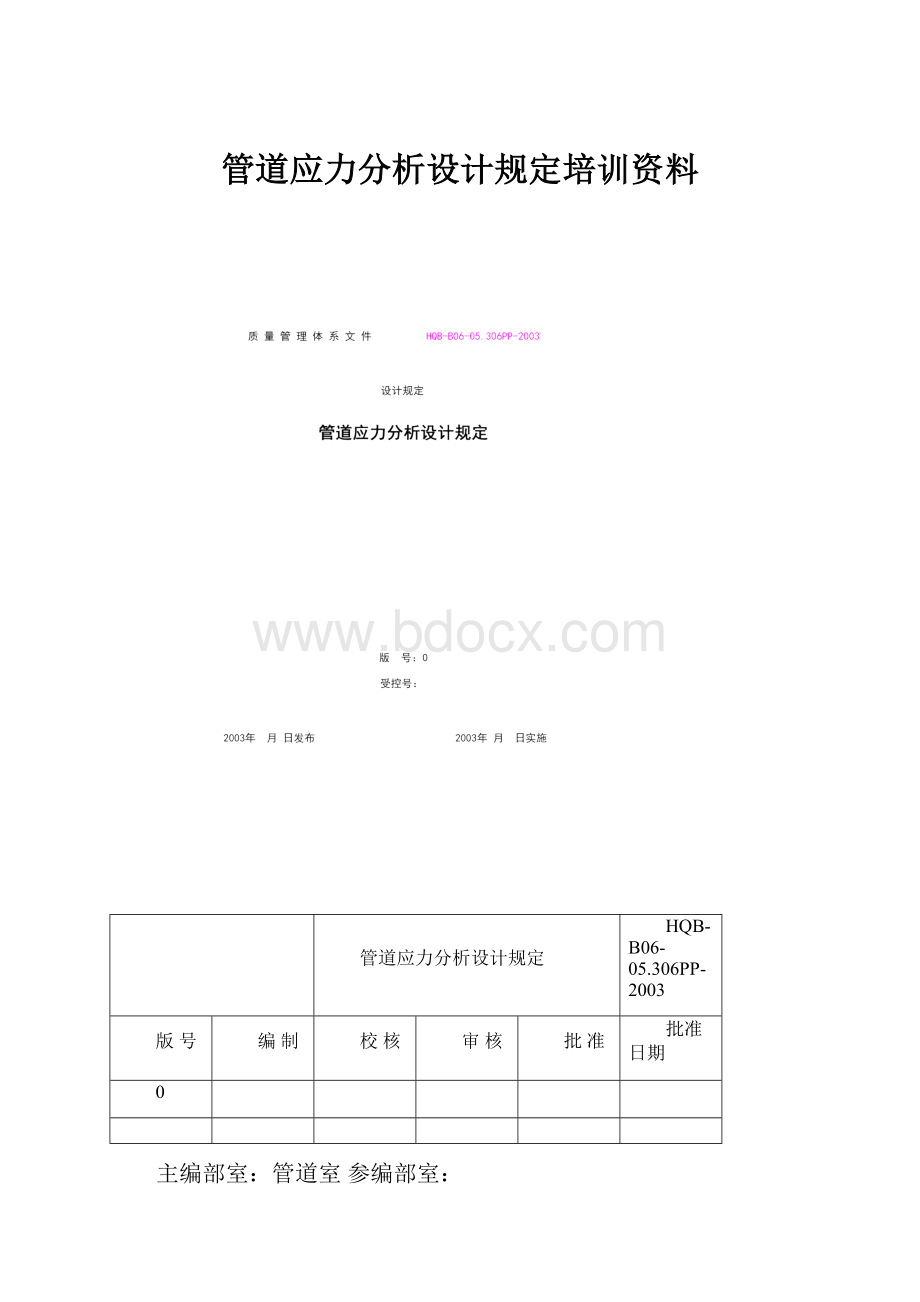 管道应力分析设计规定培训资料.docx_第1页