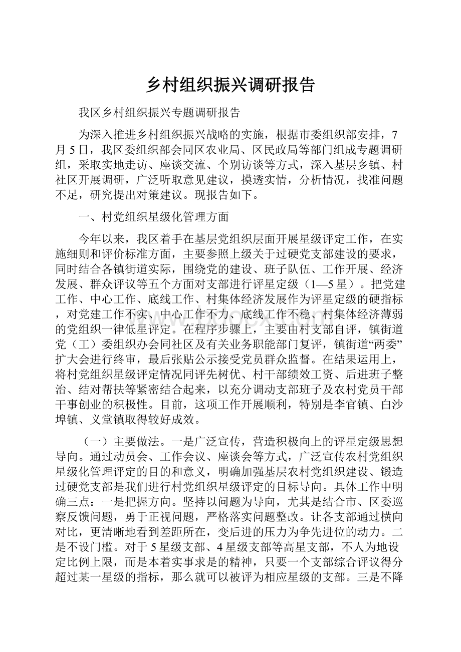 乡村组织振兴调研报告.docx_第1页