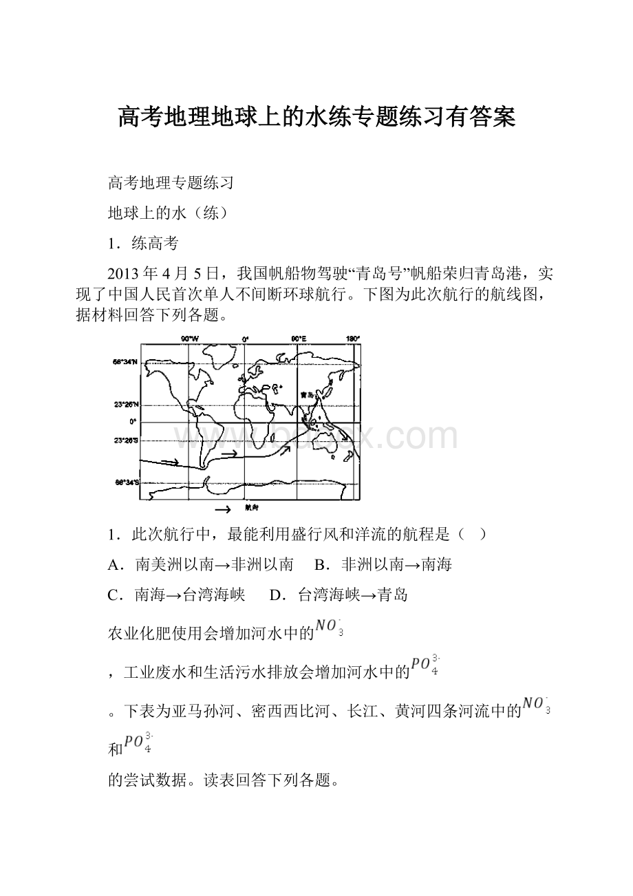 高考地理地球上的水练专题练习有答案.docx