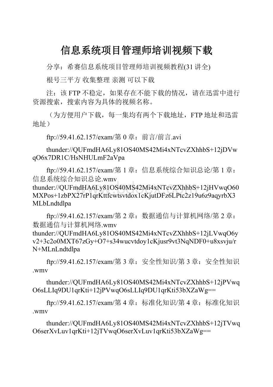 信息系统项目管理师培训视频下载.docx_第1页