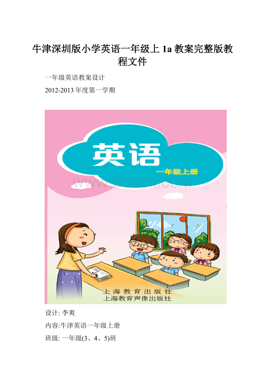 牛津深圳版小学英语一年级上1a教案完整版教程文件.docx